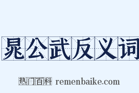 晁公武反义词是什么意思的图片